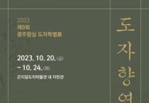 [경기티비종합뉴스] 광주시, 제9회 광주왕실도자특별전 개최