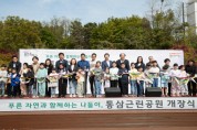 용인특례시, 축구장 15개 규모 통삼근린공원 16년 만에 시민 품으로  -경기티비종합뉴스-