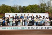 용인특례시, 축구장 15개 규모 통삼근린공원 16년 만에 시민 품으로  -경기티비종합뉴스-