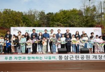 용인특례시, 축구장 15개 규모 통삼근린공원 16년 만에 시민 품으로  -경기티비종합뉴스-