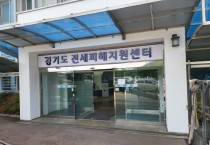 [경기도]  전세피해지원센터, 옛 팔달 도청사에 정식 개소. 상담인력 네 배로  -경기티비종합뉴스-
