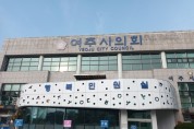 [경기티비종합뉴스] 여주시의회,“여주관광 여기어때?”제10회 의정포럼 개최