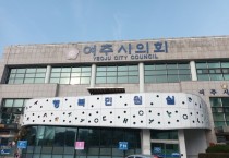[경기티비종합뉴스] 여주시의회,“여주관광 여기어때?”제10회 의정포럼 개최