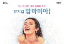 [용인문화재단]  최정원‧신영숙‧송일국 등 출연, 뮤지컬 ‘맘마미아!’ 용인 개최   -경기티비종합뉴스-