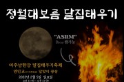 [여주세종문화관광재단]   정월대보름 달집태우기축제 개최   -경기티비종합뉴스-
