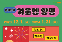 [경기티비종합늇,]  양평군 “겨울엔 양평”내년 1월까지 다양한 체험행사와 볼거리 마련