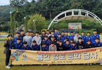 [경기티비종합뉴스] 용인시축구센터, 센터 소속 중학생 선수 대상 향토문화유산 탐방 프로그램 진행