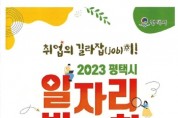 [평택시]  2023 일자리박람회 개최   -경기티비종합뉴스-