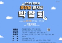 [평택시]  2023 중장년 일자리박람회 개최   -경기티비종합뉴스-