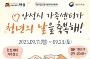 [경기티비종합뉴스]  안성시건강가정다문화가족지원센터, 안성시 1인가구의 ‘청년의 날을 축복해’ 참여자 모집