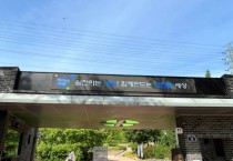 [여주시]   황학산수목원 ‘청렴韓 여주’ 캠페인 전광판 송출  -경기티비종합뉴스-