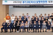 [경기티비종합뉴스] 경기 RE100 실행위, 목표 달성 위해 신재생에너지 확대 전략 논의