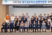 [경기티비종합뉴스] 경기 RE100 실행위, 목표 달성 위해 신재생에너지 확대 전략 논의