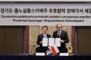[경기티비종합뉴스] 경기도 김동연, 중유럽 거점 폴란드와 교류 물꼬 텄다…돌노실롱스키에주와 우호협력 협약