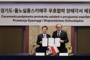 [경기티비종합뉴스] 경기도 김동연, 중유럽 거점 폴란드와 교류 물꼬 텄다…돌노실롱스키에주와 우호협력 협약