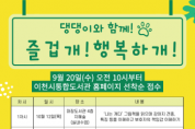 [경기티비종합뉴스] 이천마장도서관,「댕댕이와 함께! 즐겁개 행복하개」프로그램 운영
