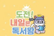 [이천시]  이천시립어린이도서관 ‘도전! 내일은 독서왕’사업 시작    -경기티비종합뉴스-