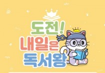 [이천시]  이천시립어린이도서관 ‘도전! 내일은 독서왕’사업 시작    -경기티비종합뉴스-