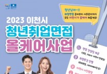 이천시, 청년 취업면접 올케어(All care) 사업 실시   -경기티비종합뉴스-