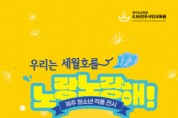 [경기도교육청]  4.16민주시민교육원,  ‘우리는 세월호를 노랑노랑해’   -경기티비종합뉴스-