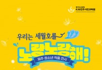 [경기도교육청]  4.16민주시민교육원,  ‘우리는 세월호를 노랑노랑해’   -경기티비종합뉴스-