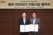 [경기티비종합뉴스] 용인특례시, 초록우산 어린이재단과 ‘용인 아이리더 지원사업’ 업무협약 체결