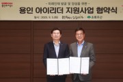 [경기티비종합뉴스] 용인특례시, 초록우산 어린이재단과 ‘용인 아이리더 지원사업’ 업무협약 체결