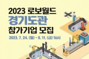 [경기도]  국내 최대규모 로봇전시회 ‘2023 로보월드’ 경기도관 참가기업 모집    -경기티비종합뉴스-