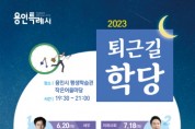 용인특례시, 명사 초청 강연‘퇴근길 학당’운영  -경기티비종합뉴스-