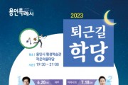 용인특례시, 명사 초청 강연‘퇴근길 학당’운영  -경기티비종합뉴스-