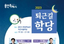 용인특례시, 명사 초청 강연‘퇴근길 학당’운영  -경기티비종합뉴스-