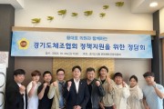 [경기티비종합뉴스] 경기도의회 황대호 의원, '경기도체조협회 정책지원을 위한 정담회' 개최