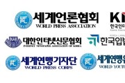 [경기티비종합뉴스] 사단법인 세계언론협회, 6개 언론단체 “가짜뉴스 여론조작 철저히 수사하라”
