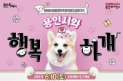 용인특례시, 내달 10일 시청 하늘광장서 반려동물 큰잔치   -경기티비종합뉴스-