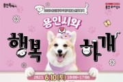 용인특례시, 내달 10일 시청 하늘광장서 반려동물 큰잔치   -경기티비종합뉴스-