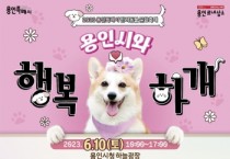 용인특례시, 내달 10일 시청 하늘광장서 반려동물 큰잔치   -경기티비종합뉴스-