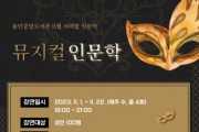 [경기티비종합뉴스] 인특례시, 11월 중 이동섭 작가 초청‘뮤지컬 인문학’강의