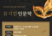 [경기티비종합뉴스] 인특례시, 11월 중 이동섭 작가 초청‘뮤지컬 인문학’강의