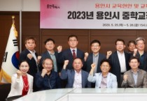 [용인특례시]  이상일 시장, 용인시 관내 각급 학교 교장 38명  지속적 만남 통해 교육현안 해결 주력  -경기티비종합뉴스-