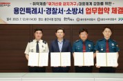 [용인특례시]  경찰·소방과 취약계층 ‘위기신호 감지가구’대응체계 강화 업무협약 체결   -경기티비종합뉴스-