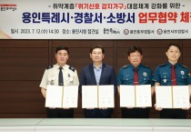 [용인특례시]  경찰·소방과 취약계층 ‘위기신호 감지가구’대응체계 강화 업무협약 체결   -경기티비종합뉴스-