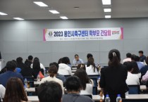 용인시축구센터, 함께하는 학부모 간담회 개최   -경기티비종합뉴스-