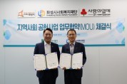 [화성도시공사]  화성시사회복지재단과 지역사회 공헌사업을 위한 업무협약 체결   -경기티비종합뉴스-