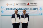 [화성도시공사]  화성시사회복지재단과 지역사회 공헌사업을 위한 업무협약 체결   -경기티비종합뉴스-