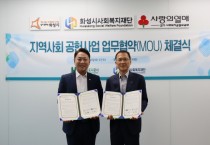 [화성도시공사]  화성시사회복지재단과 지역사회 공헌사업을 위한 업무협약 체결   -경기티비종합뉴스-