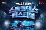 [용인문화재단] 전국 춤꾼들이 모인다! ‘2023 용인 스트릿댄스 페스티벌’ 개최