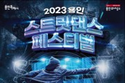 [용인문화재단] 전국 춤꾼들이 모인다! ‘2023 용인 스트릿댄스 페스티벌’ 개최