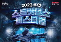 [용인문화재단] 전국 춤꾼들이 모인다! ‘2023 용인 스트릿댄스 페스티벌’ 개최