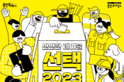 (재)용인문화재단] 시민과 함께 만드는 용인문화 프로젝트  <만만한 테이블 – 선택 2023> 성료  -경기티비종합뉴스-