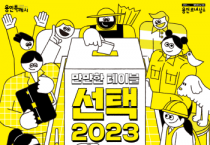 (재)용인문화재단] 시민과 함께 만드는 용인문화 프로젝트  <만만한 테이블 – 선택 2023> 성료  -경기티비종합뉴스-